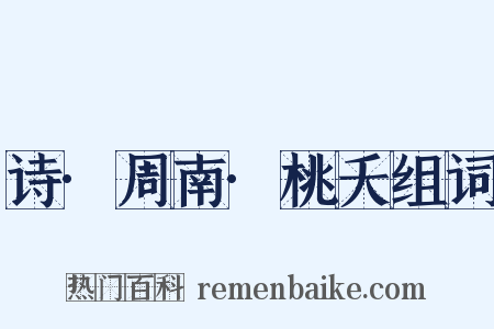诗·周南·桃夭组词是什么意思的图片